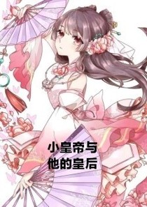 小皇帝与他的皇后