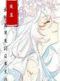 和機器男友的日常生活