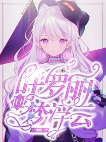 叶罗丽：回梦浮云