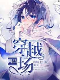 凹凸：穿越一場