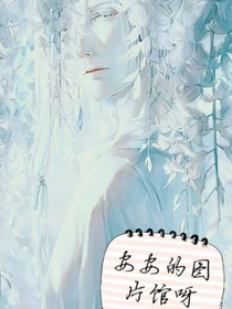 安安的圖片館呀！