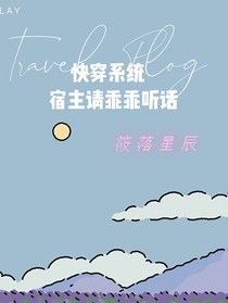 快穿系統(tǒng)：宿主請乖乖聽話！