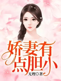 娇妻有点胆小