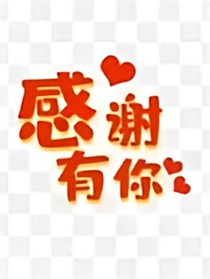 重生：我成了绿茶