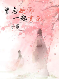 我曾与她一起赏花