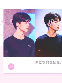 陳立農(nóng)的崔嬌妻