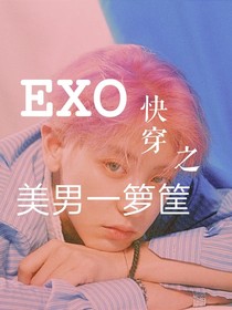 EXO快穿之美男一箩筐