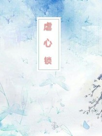 虐心锁