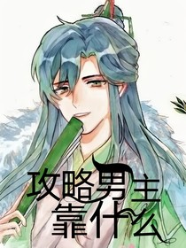 快穿：攻略男主靠什么？