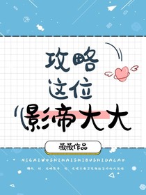攻略這位影帝大大