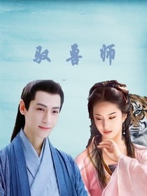 驭兽师