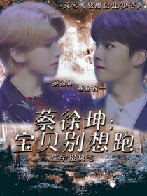 蔡徐坤：寶貝，別想跑