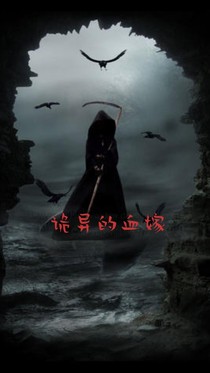 詭異的血嫁