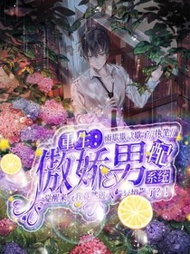 重生：傲嬌男配系統(tǒng)
