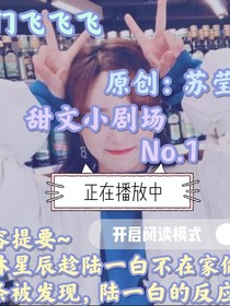 甜文小剧场NO……1