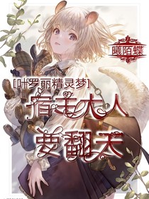 叶罗丽：宿主大人要翻天-d021