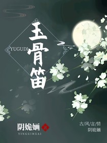 玉骨笛
