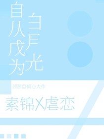 自從成為白月光