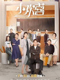 小歡喜南京愛情故事2