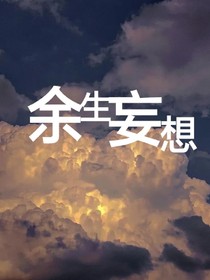 余生妄想