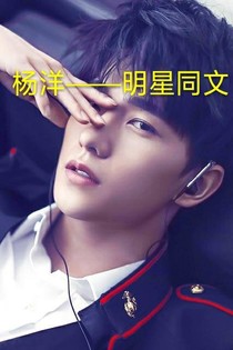 楊洋家的爽歪歪