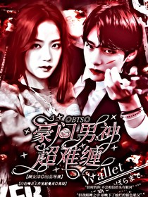 BTS：豪门男神超难缠