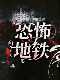 恐怖地铁