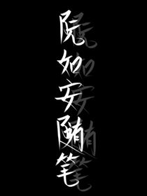 阮如安随笔……