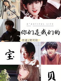 TFBOYS：你们是我们的宝贝