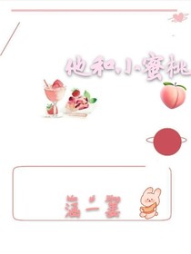 他和小蜜桃