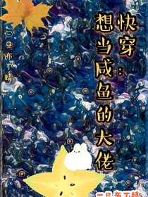 快穿：想当咸鱼的大佬