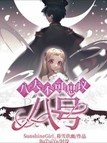 花子君竟然喜欢我