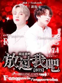 BTS之放過我吧