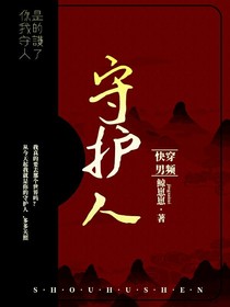 快穿守护人