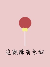 這顆糖果有點(diǎn)甜
