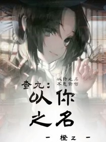 查九—以你之名