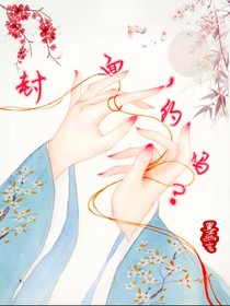 封面，约吗？