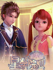 星学园之这个王爷有点皮