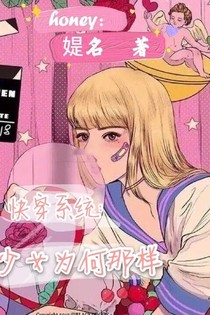 快穿系統(tǒng)：少女為何那樣
