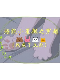 超能小星探之穿越（我成了反派）