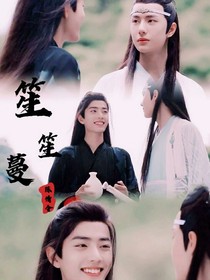 陳情笙笙嫚