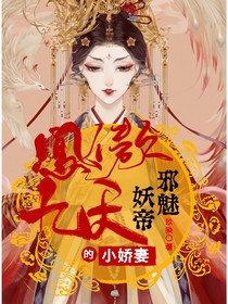 凤傲九天：邪魅妖帝的小娇妻