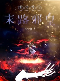 輪回誓之末邪皇主