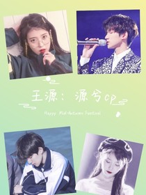 王源：源兮cp