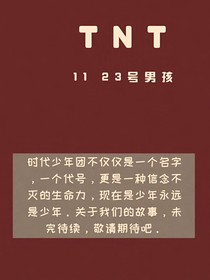 TNT：不甜不辣刚刚好