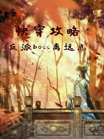 快穿攻略：反派boss離遠(yuǎn)點
