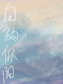 白驹似阳