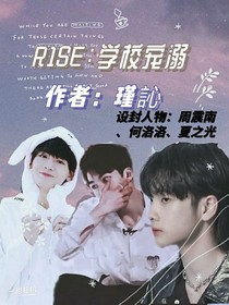 R1SE：學(xué)院寵溺