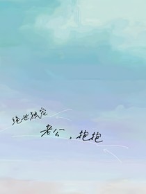 绝世独宠：老公，抱抱