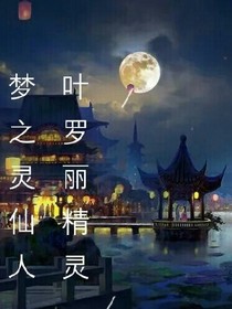 叶罗丽精灵梦之灵仙人